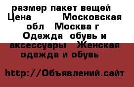 44-46размер пакет вещей › Цена ­ 600 - Московская обл., Москва г. Одежда, обувь и аксессуары » Женская одежда и обувь   